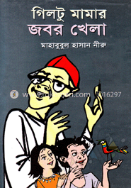 গিলটু মামার জবর খেলা