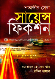 শতাব্দীর সেরা সায়েন্স ফিকশন