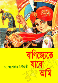 বাণিজ্যেতে যাবো আমি