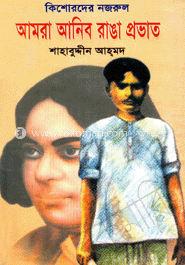 কিশোদের নজরুল আমরা আনিব রাঙ্গা প্রভাত