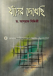যাঁদের দেখেছি