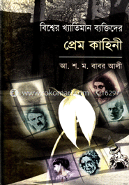 বিশ্বের খ্যাতনামা ব্যক্তিদের প্রেম কাহিনী