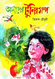 আমাদের টুনির গল্প