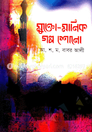 মুক্তো-মানিক গল্প শোনো