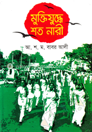 মুক্তিযুদ্ধে শত নারী image