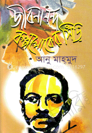 জীবনানন্দ : কল্পলোকের সিঁড়ি