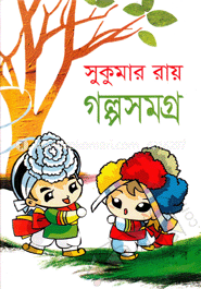 গল্পসমগ্র