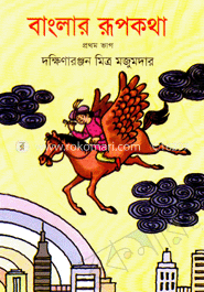 বাংলার রূপকথা-১ম ভাগ