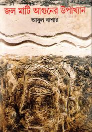 জল মাটি আগুনের উপাখ্যান