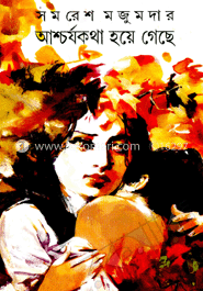 আশ্চর্যকথা হয়ে গেছে (২টি উপন্যাস) image