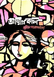 আত্মপ্রকাশ image