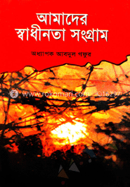 আমাদের স্বাধীনতা সংগ্রাম