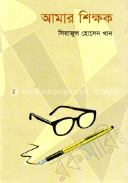 আমার শিক্ষক