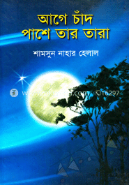 আগে চাঁদ পাশে তার তারা 