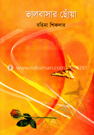 ভালবাসার ছোঁয়া