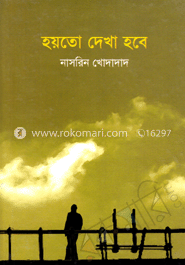 হয়তো দেখা হবে 