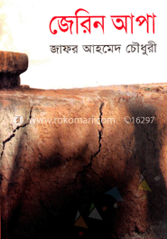 জেরিন আপা 