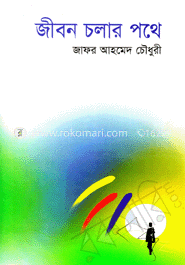 জীবন চলার পথে 