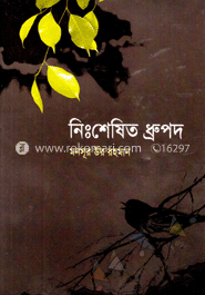 নিঃশেষিত ধ্রুপদ 