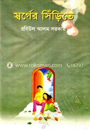স্বর্গের সিঁড়িতে 