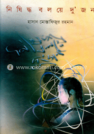 নিষিদ্ধ বলয়ে দু’জন 