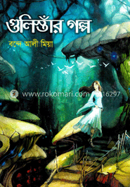 গুলিস্তাঁর গল্প 