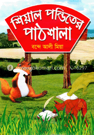 শিয়াল পন্ডিতের পাঠশালা 