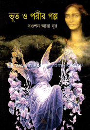 ভূত ‍ও পরীর গল্প 