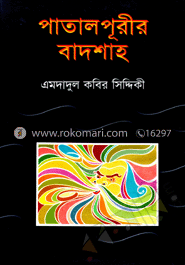 পাতালপুরীর বাদশাহ 