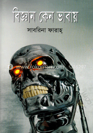 বিজ্ঞান কেন ভাবায় 