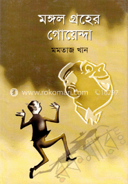 মঙ্গল গ্রহের গোয়েন্দা 