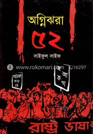 অগ্নিঝরা ’৫২
