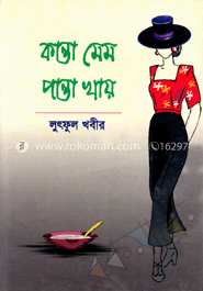 কান্তা মেম পান্তা খায় 