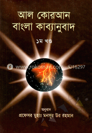 আল কোরআন (বাংলা কাব্যানুবাদ-১ খন্ড) 