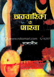 অববাহিকা ও মোহনা