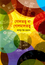 গোলতত্ত্ব বা গোলমাল তত্ত্ব 