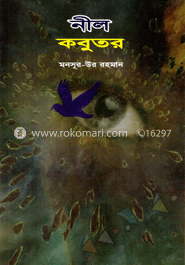 নীল কবুতর 