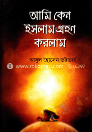 আমি কেন ইসলাম গ্রহণ করলাম image