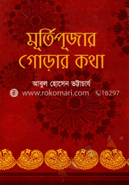 মূর্তিপূজার গোড়ার কথা image