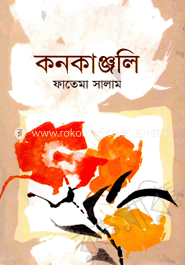 কনকাঞ্জলি 