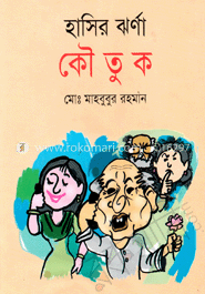 হাসির ঝর্ণা কৌতুক 