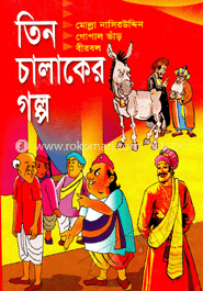 তিন চালাকের গল্প
