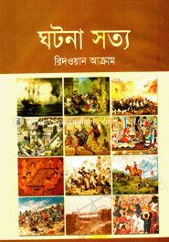 ঘটনা সত্য