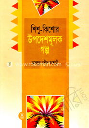 শিশু-কিশোর উপদেশমূলক গল্পসমগ্র