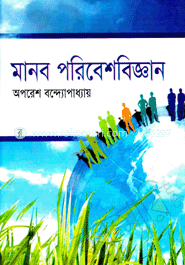 মানব পরিবেশবিজ্ঞান 