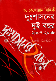 দুঃশাসনের দুই বছর(২০০৭-০৮) 
