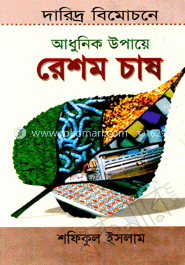 দারিদ্র বিমোচনে আধুনিক উপায়ে রেশমচাষ image