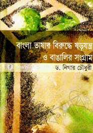 বাংলা ভাষার বিরুদ্ধে ষড়যন্ত্র ও বাঙালির সংগ্রাম 