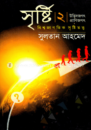 সৃষ্টি-২ 