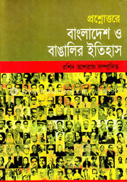 বাংলাদেশ ও বাঙালির ইতিহাস   